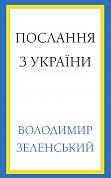 Книга Послання з України. Промови, 2019–2022
