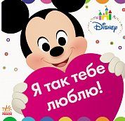 Книга Disney Baby. Книжка-іграшка. Я так тебе люблю!