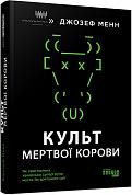 Книга Культ мертвої корови. Як оригінальна хакерська супергрупа могла би врятувати світ