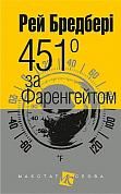 Книга 451 градус за Фаренгейтом