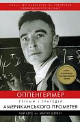 Книга Оппенгеймер. Тріумф і трагедія Американського Прометея