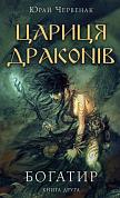 Книга Богатир. Книга 2: Цариця драконів