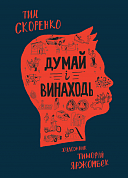 Книга Думай і винаходь