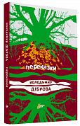 Книга Переказки