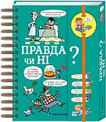 Книга Хочу знати! Правда чи ні?