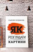Книга Як розглядати картини