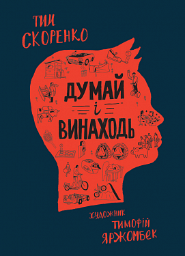 Книга Думай і винаходь