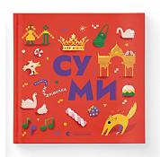Книга Книжечка-мандрівочка. Суми