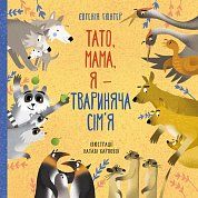 Книга Тато, мама, я — твариняча сім’я