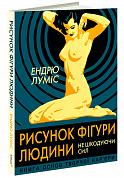 Книга Рисунок фігури людини: Не шкодуючи сил