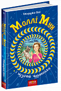 Книга Моллі Мун і музичне чудовисько