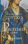 Книга Роксолана. Союз із сефевідами. Книга 3