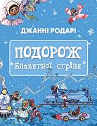 Книга Подорож «Блакитної стріли»
