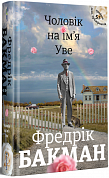 Книга Чоловік на ім'я Уве