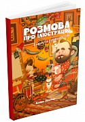 Книга Розмова про ілюстрацію в піжамі та з філіжанкою кави